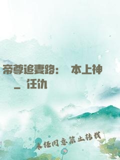 帝尊追妻路：給本上神滾開