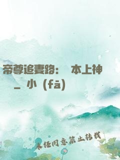 帝尊追妻路：給本上神滾開