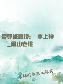 帝尊追妻路：給本上神滾開