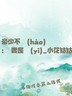 帝少不掛號(hào)：嬌妻是獸醫(yī)