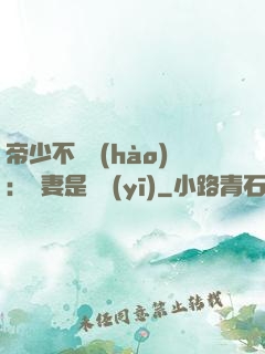 帝少不掛號(hào)：嬌妻是獸醫(yī)