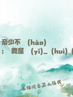帝少不掛號(hào)：嬌妻是獸醫(yī)