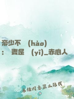 帝少不掛號(hào)：嬌妻是獸醫(yī)