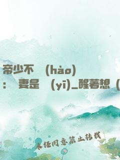 帝少不掛號(hào)：嬌妻是獸醫(yī)