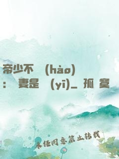 帝少不掛號(hào)：嬌妻是獸醫(yī)