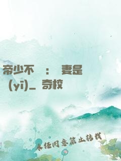 帝少不掛號：嬌妻是獸醫(yī)