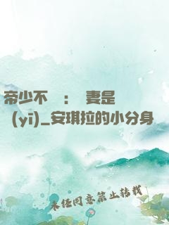 帝少不掛號：嬌妻是獸醫(yī)