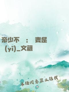 帝少不掛號：嬌妻是獸醫(yī)