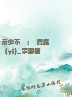 帝少不掛號：嬌妻是獸醫(yī)