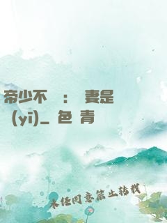 帝少不掛號：嬌妻是獸醫(yī)