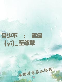 帝少不掛號：嬌妻是獸醫(yī)