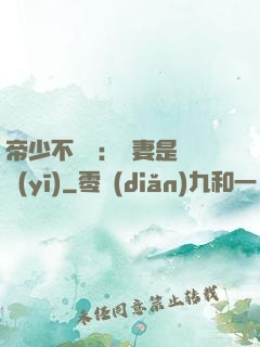 帝少不掛號：嬌妻是獸醫(yī)