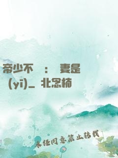 帝少不掛號：嬌妻是獸醫(yī)