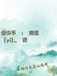 帝少不掛號：嬌妻是獸醫(yī)