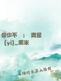 帝少不掛號：嬌妻是獸醫(yī)