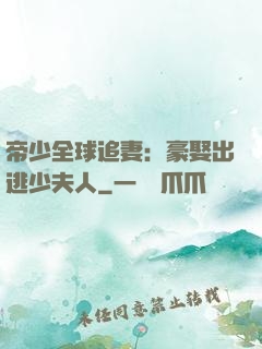 帝少全球追妻：豪娶出逃少夫人