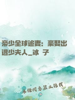 帝少全球追妻：豪娶出逃少夫人