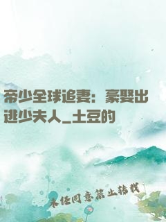 帝少全球追妻：豪娶出逃少夫人