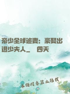帝少全球追妻：豪娶出逃少夫人