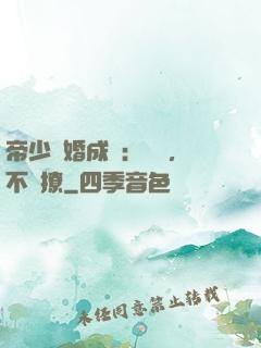 帝少寵婚成癮：寶貝，不許撩