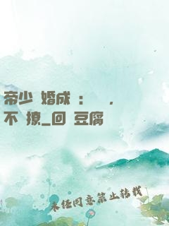 帝少寵婚成癮：寶貝，不許撩