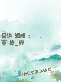 帝少寵婚成癮：寶貝，不許撩