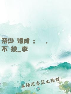 帝少寵婚成癮：寶貝，不許撩