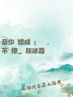 帝少寵婚成癮：寶貝，不許撩