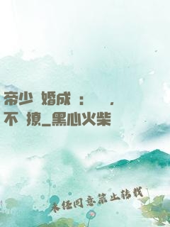 帝少寵婚成癮：寶貝，不許撩