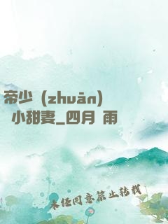 帝少專(zhuān)屬小甜妻