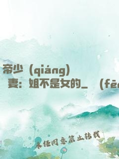 帝少強(qiáng)寵妻：姐不是女的