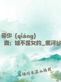 帝少強(qiáng)寵妻：姐不是女的