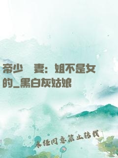 帝少強寵妻：姐不是女的