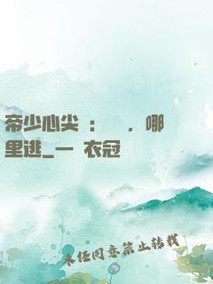 帝少心尖寵：寶貝，哪里逃