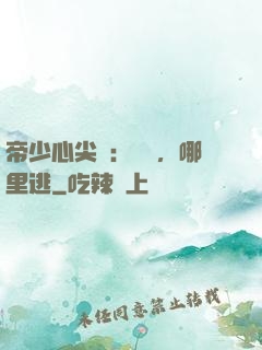 帝少心尖寵：寶貝，哪里逃