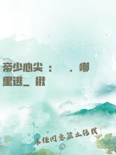 帝少心尖寵：寶貝，哪里逃