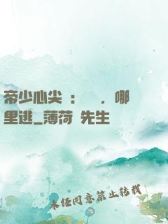 帝少心尖寵：寶貝，哪里逃