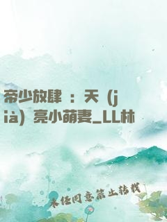 帝少放肆寵：天價(jià)閃亮小萌妻