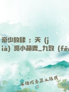 帝少放肆寵：天價(jià)閃亮小萌妻