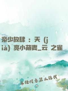 帝少放肆寵：天價(jià)閃亮小萌妻