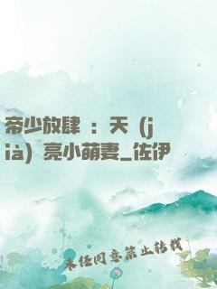帝少放肆寵：天價(jià)閃亮小萌妻