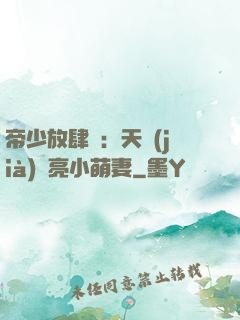 帝少放肆寵：天價(jià)閃亮小萌妻