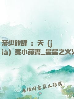帝少放肆寵：天價(jià)閃亮小萌妻