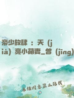 帝少放肆寵：天價(jià)閃亮小萌妻