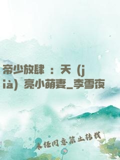 帝少放肆寵：天價(jià)閃亮小萌妻