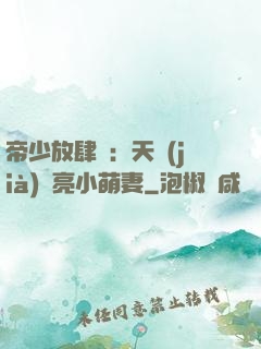 帝少放肆寵：天價(jià)閃亮小萌妻