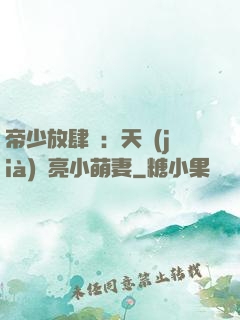 帝少放肆寵：天價(jià)閃亮小萌妻