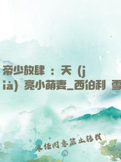 帝少放肆寵：天價(jià)閃亮小萌妻