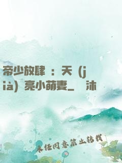 帝少放肆寵：天價(jià)閃亮小萌妻