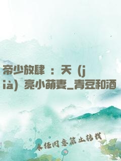 帝少放肆寵：天價(jià)閃亮小萌妻